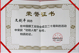 中國(guó)膜行業(yè)20年“功勛人物”——文劍平