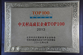 中關(guān)村高成長(zhǎng)企業(yè)TOP100